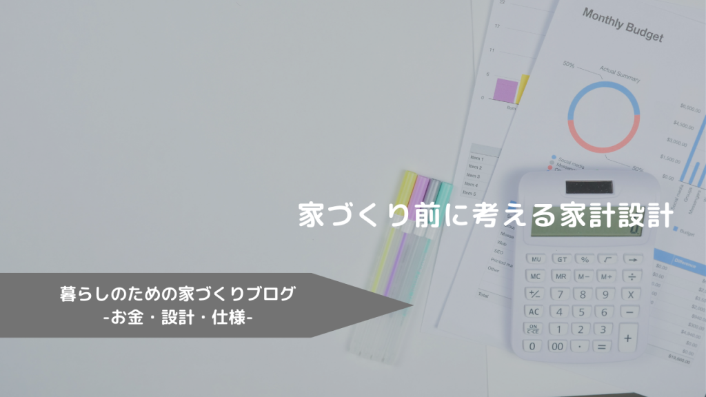 家づくり前に考える家計設計